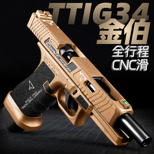 金伯g34tti电手无刷版新供蛋系统合金快拆钢镚同款g17男孩玩具枪