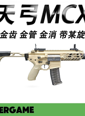 天弓MCX男孩联动回趟电动连发玩具枪成人CS吃鸡wargame下场发射器