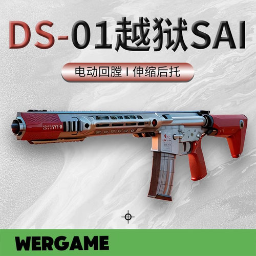 DS火控越狱sai模型玩具枪户外运动成品模型玩具wargame下场发射器