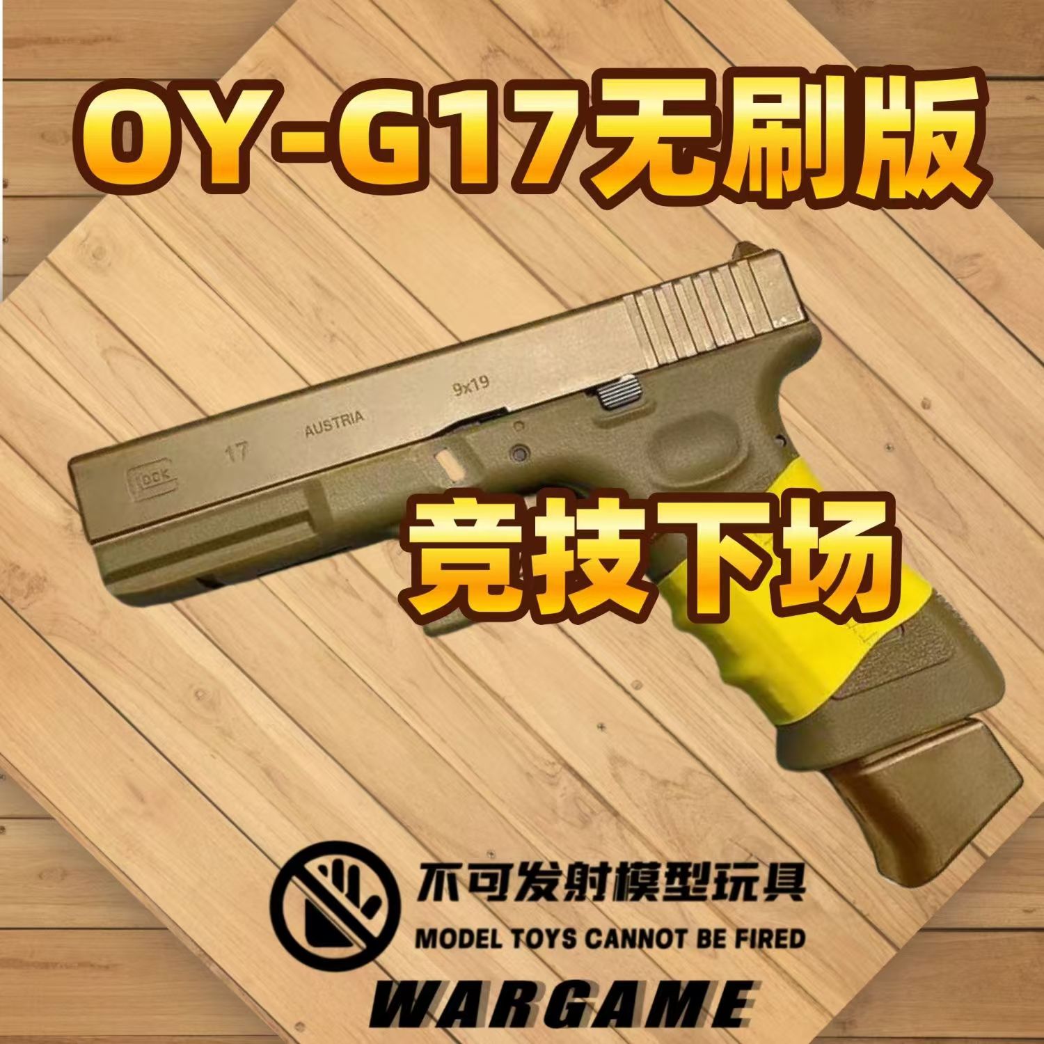 OYG17电动连发格洛克g17玩具枪