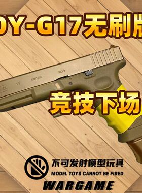 OYG17电动连发格洛克oyg34tti男孩电动连发玩具电手wargame发射器
