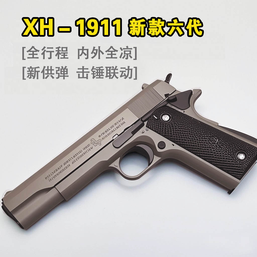 XH1911六代AQK全行程冰凉钨钢拉丝雕花黑曼巴男孩软蛋玩具抢模型