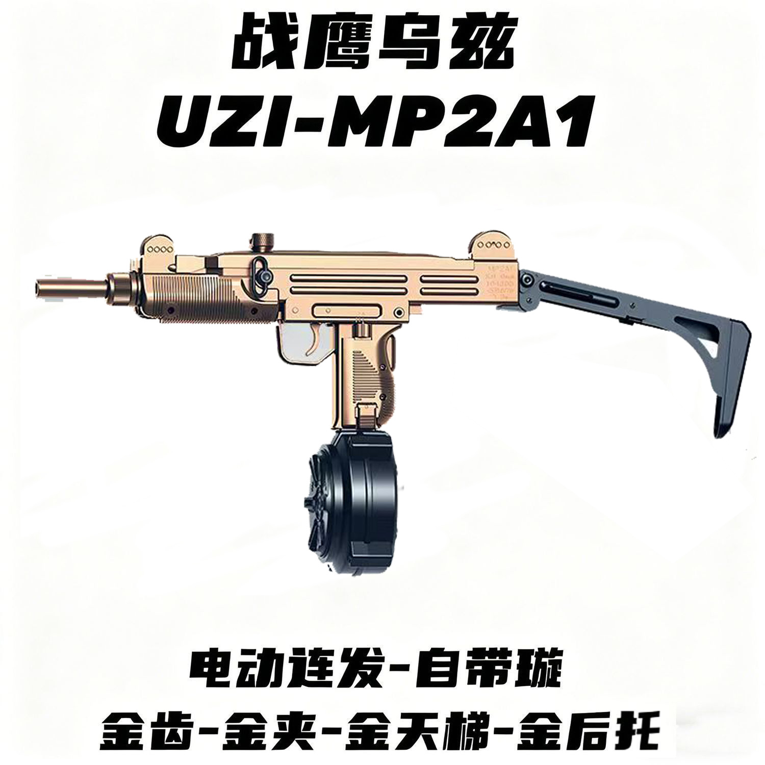 战鹰乌兹MP2A1后托电动连发玩具枪uzi金齿波箱wargame下场发射器