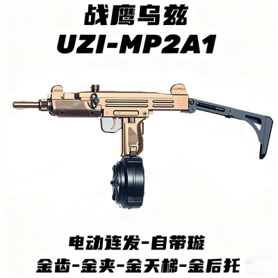 战鹰乌兹MP2A1后托电动连发玩具枪uzi金齿波箱wargame下场发射器