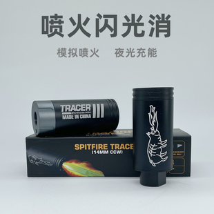 金属喷火猪闪光消音器喷火狼夜光玩具仿真喷火战术火冒配件