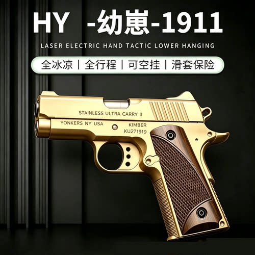 新品HY1911幼崽迷你版全行程一键快拆男孩童年全冰凉玩具枪模型
