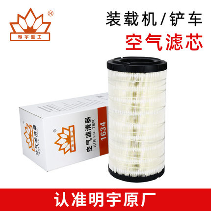明宇原厂空气滤清器滤芯铲车装载机1634/1432/1833/1532山宇配件