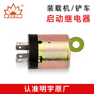 明宇小型装载机小铲车配件启动继电器电源继电器24V起动继电器