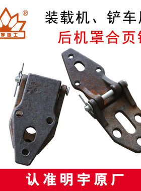 后机罩/门铰链油箱合页明宇