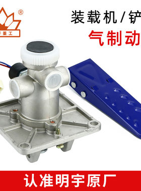 铲车刹车总泵制动阀气刹装载机