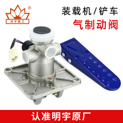 明宇原厂小型装载机铲车气刹总泵制动阀刹车阀山宇鲁工莱合众山一