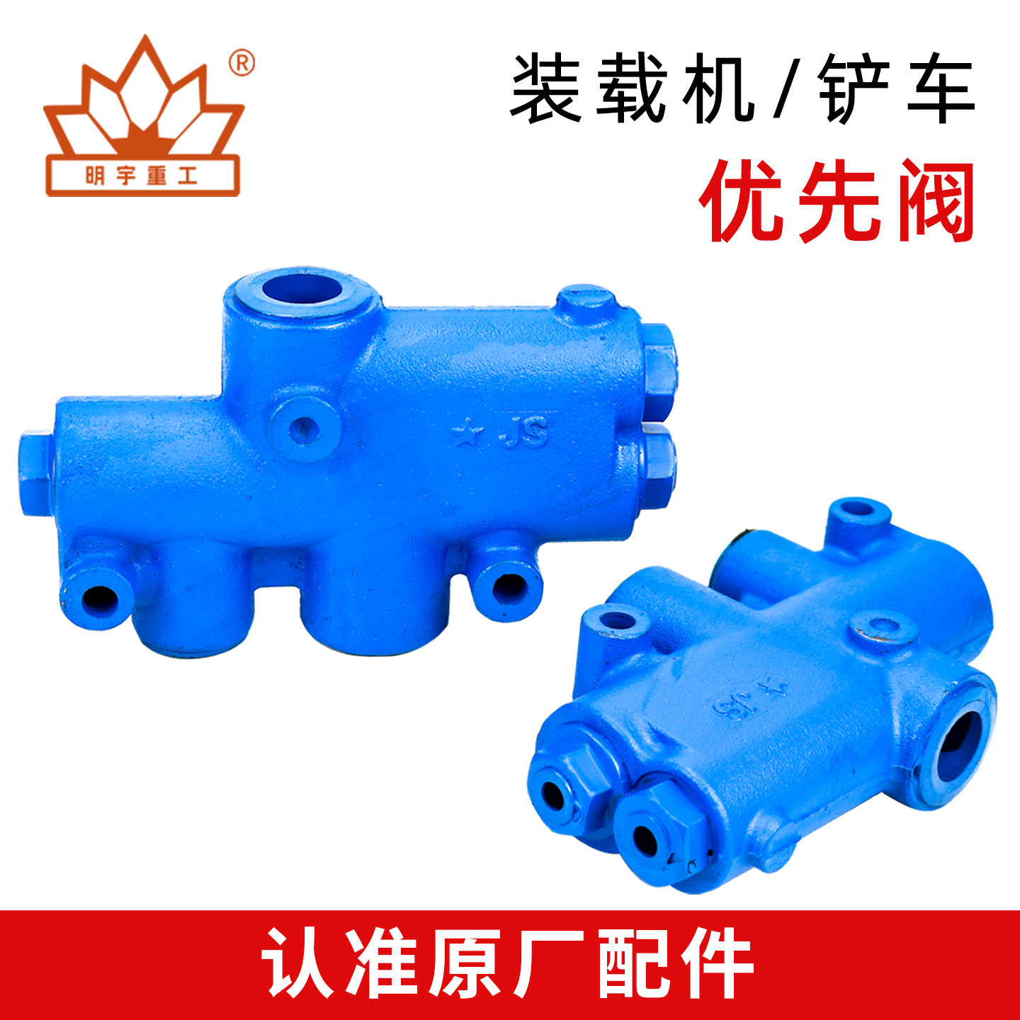 优先阀明宇液压阀装载机铲车