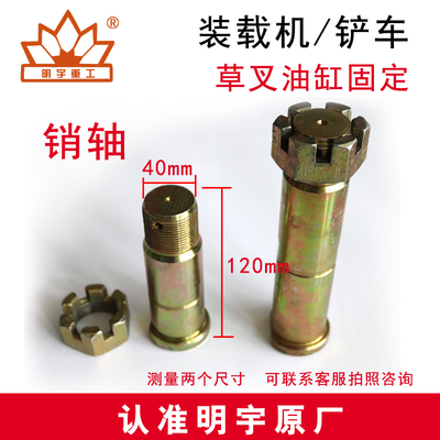 装载机铲车销轴销子明宇原厂