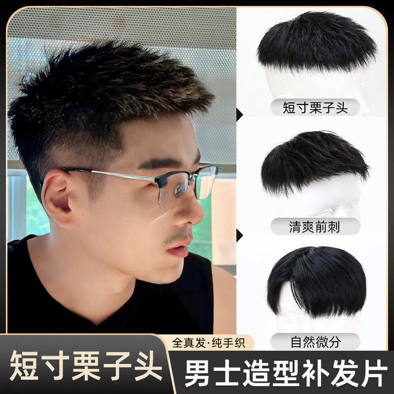 假发男士短发真发清爽短毛寸栗子