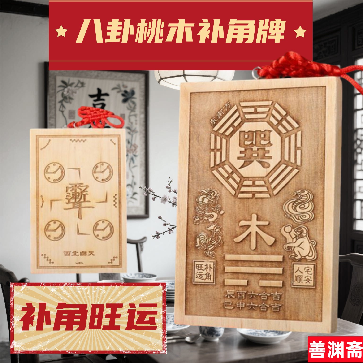 善渊斋桃木补角牌挂件