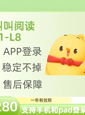 叫叫阅读课L1L2L3L4L5L6L7L8L9年课系统课程会员拼课独立帐号