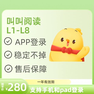 叫叫阅读课L1L2L3L4L5L6L7L8L9年课系统课程会员拼课独立帐号