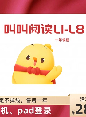 叫叫阅读课L1L2L3L4L5L6L7L8L9年课系统课程会员拼课独立帐号