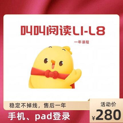 叫叫阅读课L1L2L3L4L5L6L7L8L9年课系统课程会员拼课独立帐号