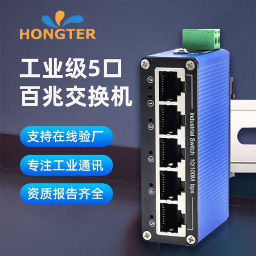5口百兆千兆工业级网络交换机