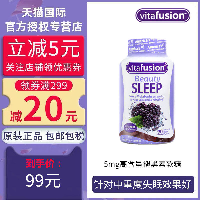 vitafusion进口褪黑素睡眠糖5mg高含量褪黑素助眠退黑素90粒