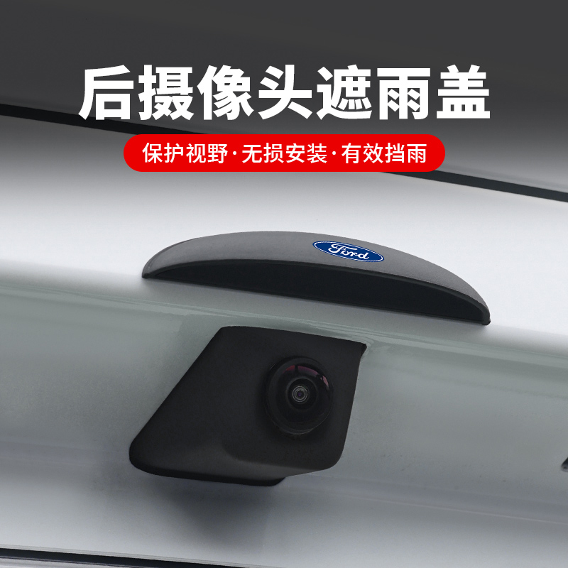 福特蒙迪欧汽车后摄像头防雨罩探险者锐界360倒车雷达影像雨挡眉