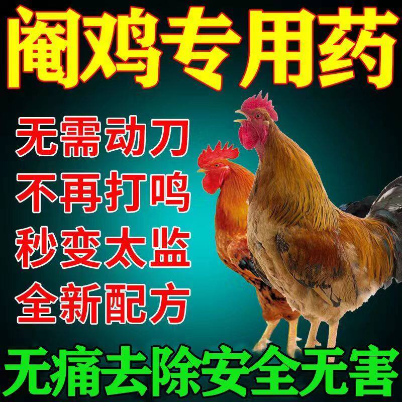 阉鸡神药防止公鸡打鸣药阉鸡多维太监鸡不让禁止鸡鸭鹅乱叫特效药