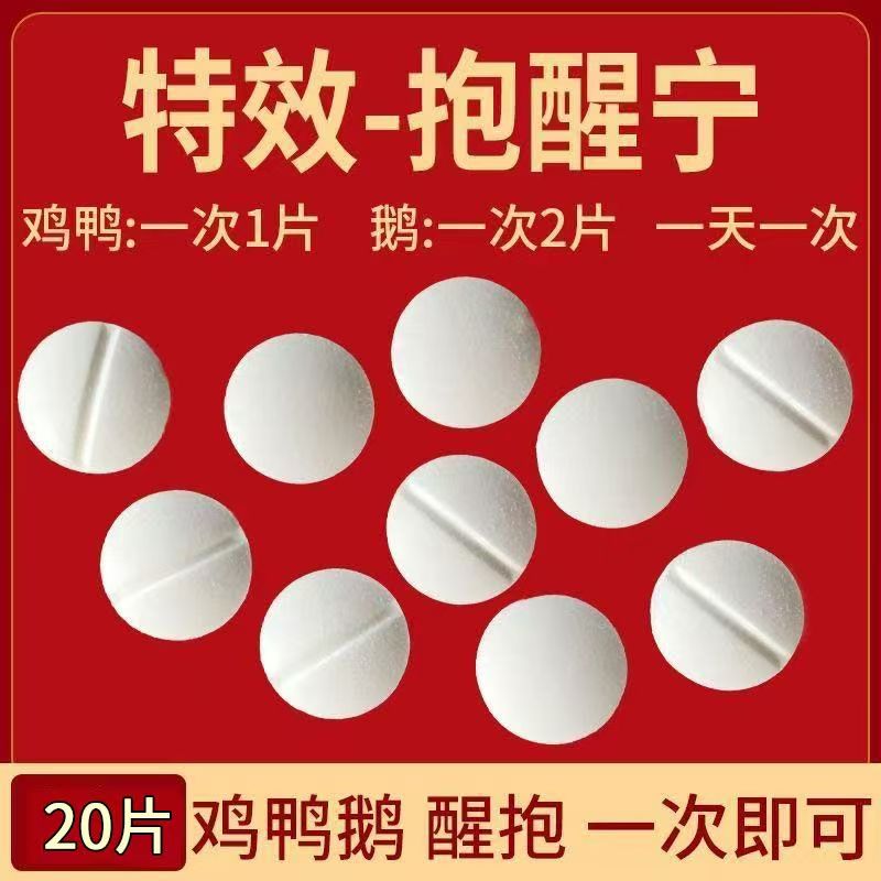鸡鸭鹅通用抱窝醒不再抱窝药