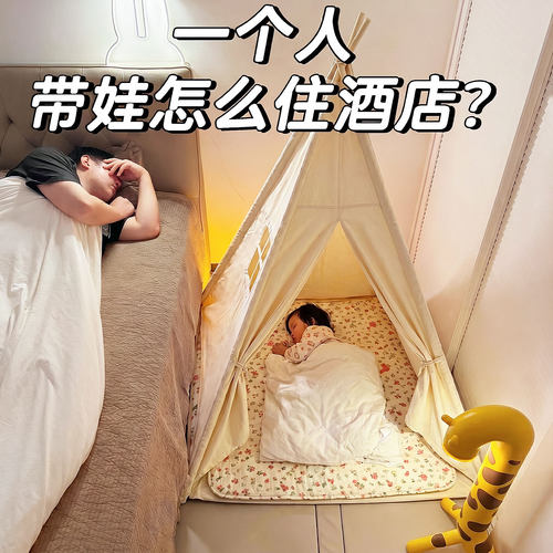 一个人带娃怎么住酒店~~