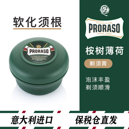 意大利博拉索Proraso桉树剃须皂刮男士刮胡泡沫shaving薄荷剃须膏