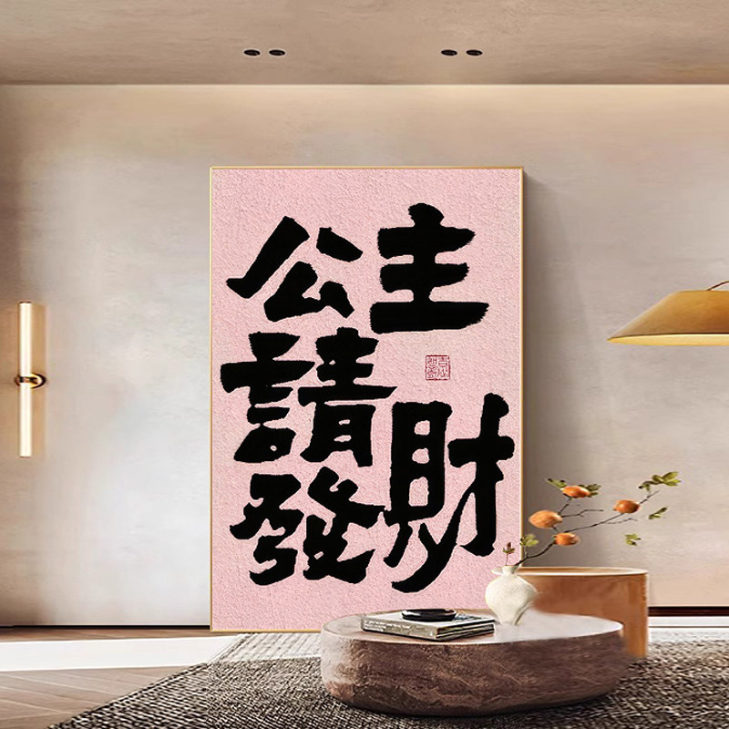 个性生财字画趣味创意国潮挂画多巴胺ins床头画公主请发财装饰画