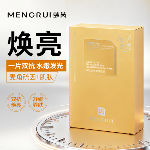 MENGRUI/梦芮双抗焕亮嫩肤面膜保湿改善暗沉提亮肤色补水