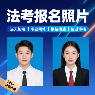 2025法考报名照片专业精修去瑕疵/调肤色/换正装 包过审 加急出图