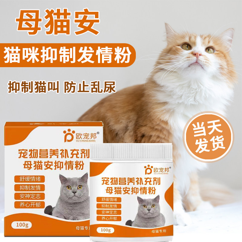 猫咪禁发情期粉母猫公猫专用抑制情欲闹猫叫抑情片喵情粉静绝情