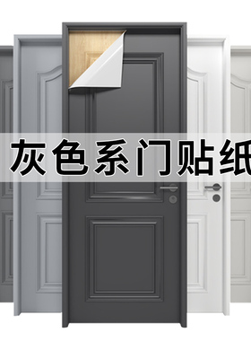 【道万福】灰色门贴纸整张加厚防盗门翻新入户门改色贴膜木门专用