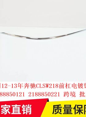 适用12-13年奔驰CLSW218前杠电镀饰条2188850121 2188850221跨境