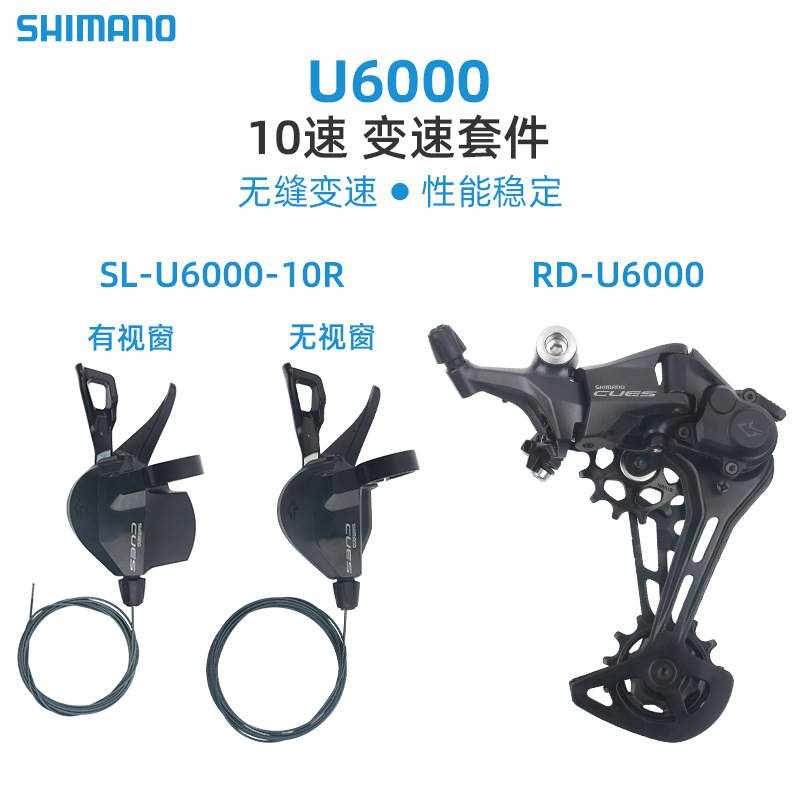 禧马诺CUES U6000指拨后拨山地车10速11速变速器套件2023新款系列