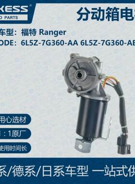 适用福特Ranger 06-09款 分动箱换档电机6L5Z7G360AA 6L5Z7G360AB