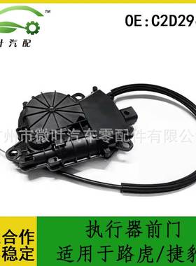 C2D29680跨境优选/适用LANDROVER路虎/JAGUAR捷豹执行器前门