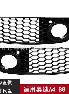适用于09-12年奥迪A4LB8改装网状雾灯框 下网格栅8KD807681