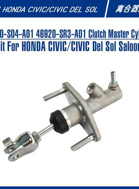 46920-SR3-A01 46920-S04-A01 MC238适用本田思域离合器主缸总泵