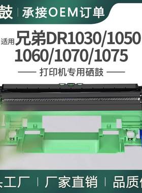 厂销适用BrotherDR1050硒鼓兄弟DR1030/1060/1070/1075打印机鼓架
