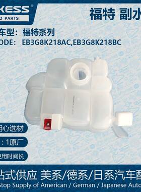 适用于福特ranger副水箱 EB3G8K218AC. EB3G8K218BC