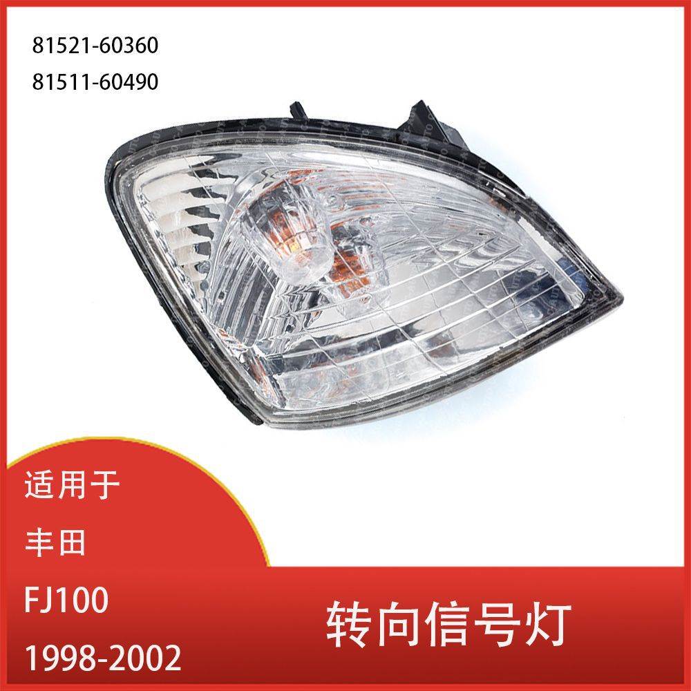 适用于 丰田LAND CRUISER FJ100 1998-2002 转向信号灯角灯