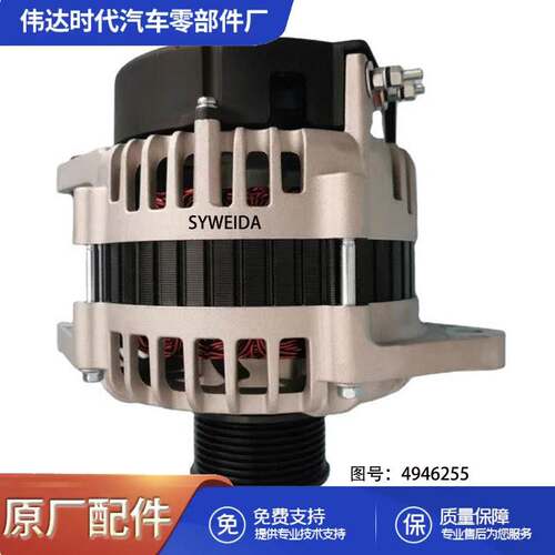 4946255柴油发动机备件交流发电机4946255
