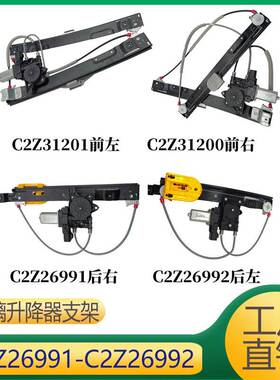 适用于捷豹XF 玻璃升降器支架 C2Z26991 C2Z26992 C2Z20614