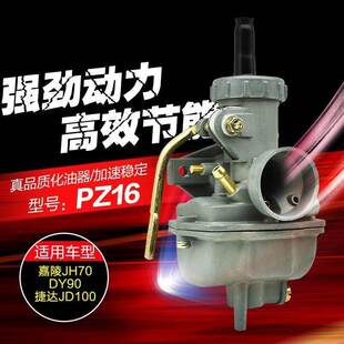 助力车摩托车 化油器 PZ16 嘉陵JH70 DY90 捷达 JD100 48CC 通用