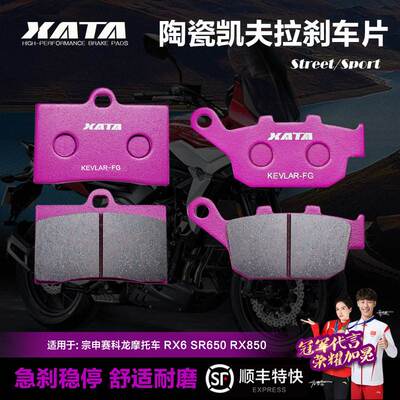 XATA陶瓷刹车片 适用赛摩托车 RX6 SR650 RX850 碟刹皮