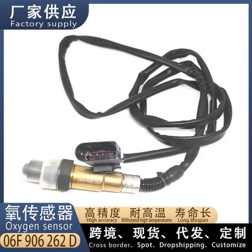 适用大众Eos 2.0T 汽车后氧传感器 06F906262D 汽车配件
