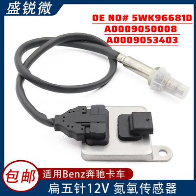 适用于Benz奔驰12V氮氧传感器5WK96681DA0009050008A0009053403